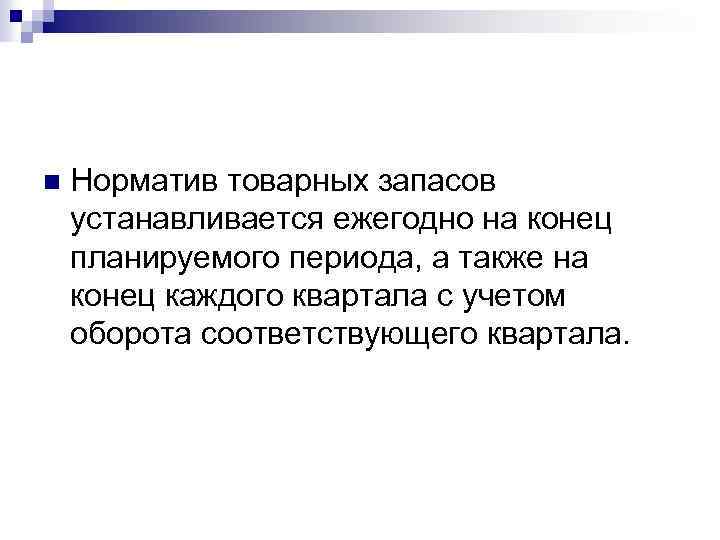 n Норматив товарных запасов устанавливается ежегодно на конец планируемого периода, а также на конец