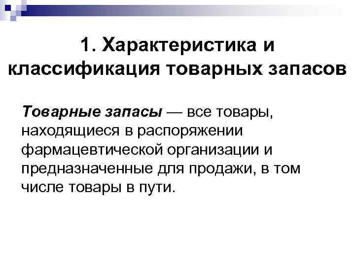 1. Характеристика и классификация товарных запасов Товарные запасы — все товары, находящиеся в распоряжении