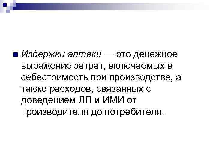 n Издержки аптеки — это денежное выражение затрат, включаемых в себестоимость при производстве, а