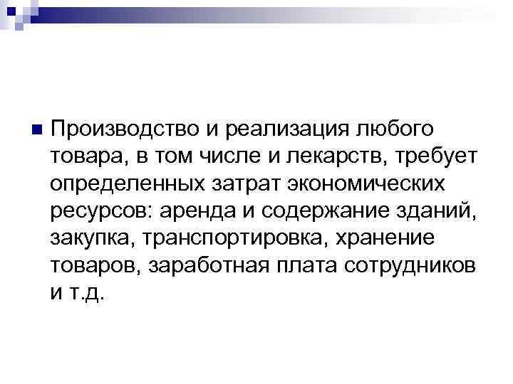 n Производство и реализация любого товара, в том числе и лекарств, требует определенных затрат
