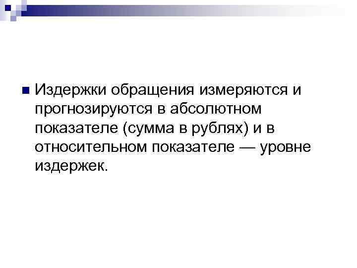 n Издержки обращения измеряются и прогнозируются в абсолютном показателе (сумма в рублях) и в