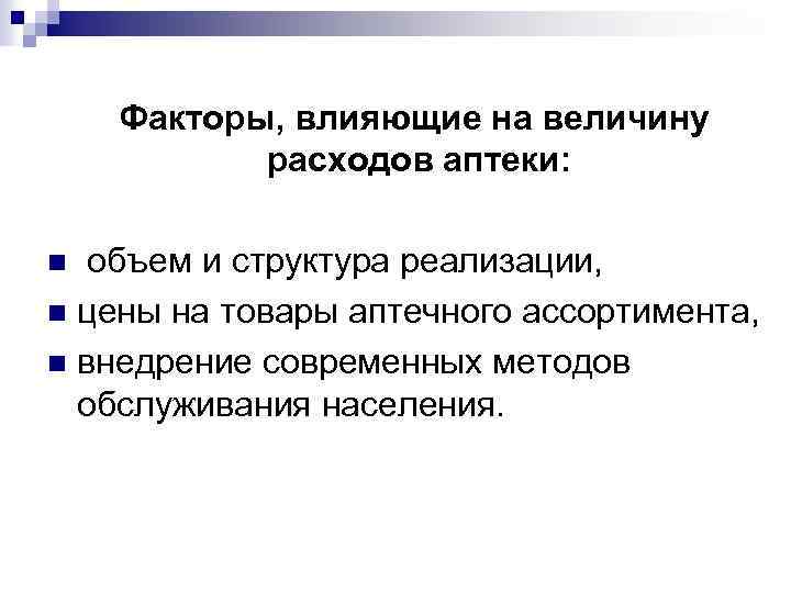 Факторы, влияющие на величину расходов аптеки: объем и структура реализации, n цены на товары