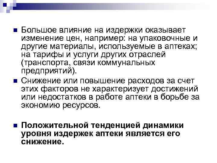 n n n Большое влияние на издержки оказывает изменение цен, например: на упаковочные и