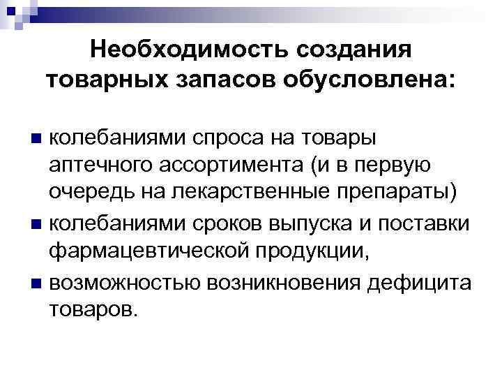 Необходимость создания товарных запасов обусловлена: колебаниями спроса на товары аптечного ассортимента (и в первую