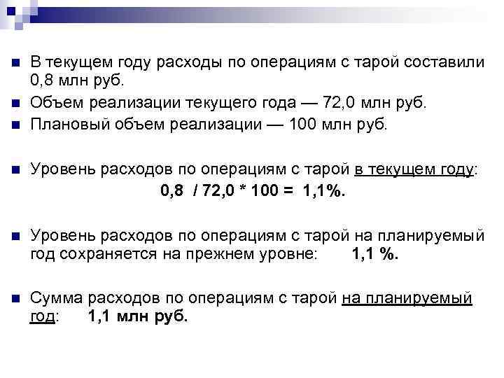 n n n В текущем году расходы по операциям с тарой составили 0, 8