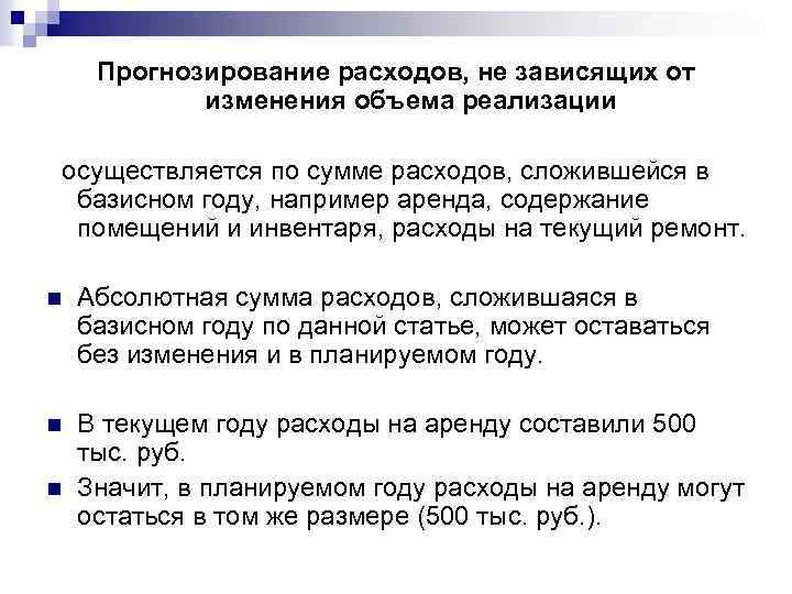 Прогнозирование расходов, не зависящих от изменения объема реализации осуществляется по сумме расходов, сложившейся в
