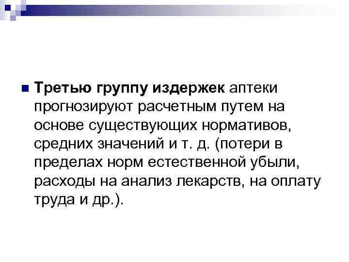 n Третью группу издержек аптеки прогнозируют расчетным путем на основе существующих нормативов, средних значений