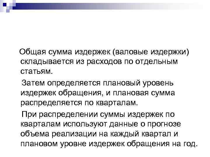 Общая сумма издержек (валовые издержки) складывается из расходов по отдельным статьям. Затем определяется плановый