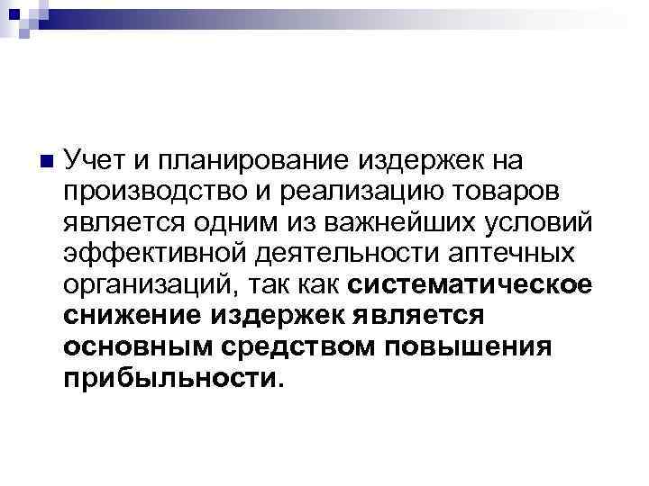 n Учет и планирование издержек на производство и реализацию товаров является одним из важнейших