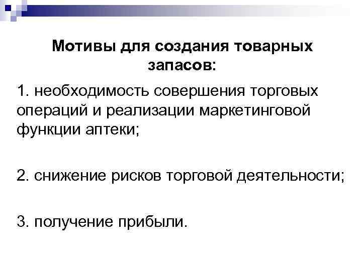 Мотивы для создания товарных запасов: 1. необходимость совершения торговых операций и реализации маркетинговой функции