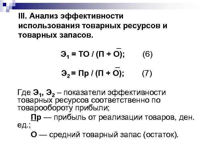 III. Анализ эффективности использования товарных ресурсов и товарных запасов. _ Э 1 = ТО