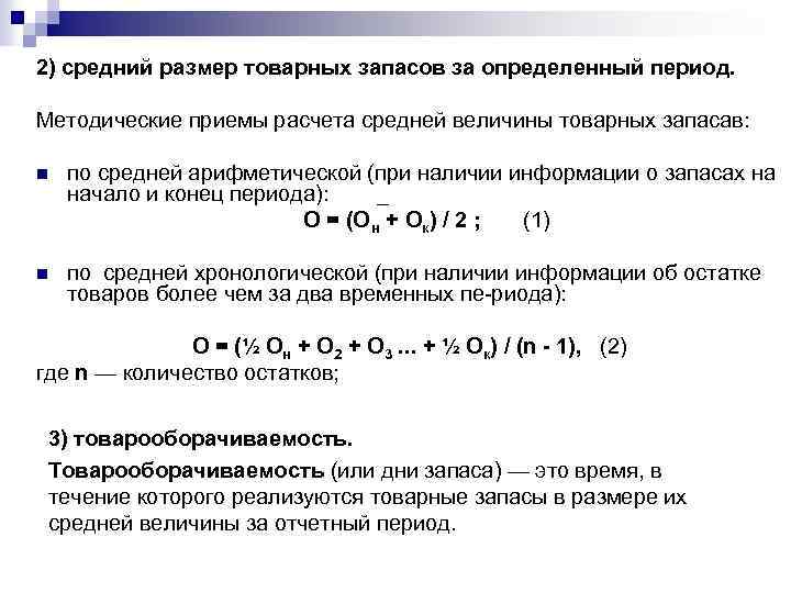 2) средний размер товарных запасов за определенный период. Методические приемы расчета средней величины товарных