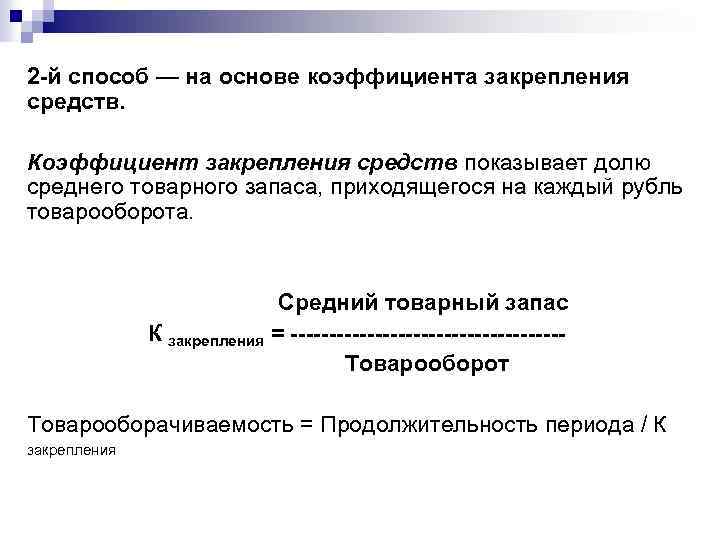 2 -й способ — на основе коэффициента закрепления средств. Коэффициент закрепления средств показывает долю