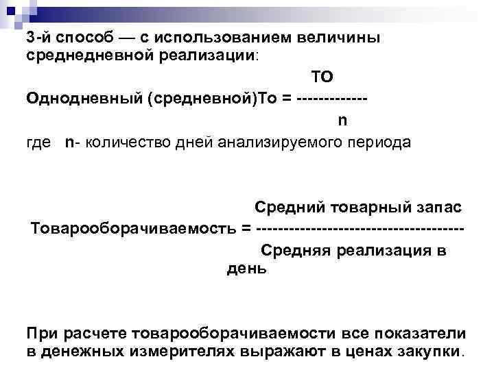 3 -й способ — с использованием величины среднедневной реализации: ТО Однодневный (средневной)То = ------n