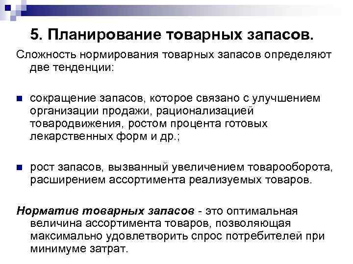 5. Планирование товарных запасов. Сложность нормирования товарных запасов определяют две тенденции: n сокращение запасов,