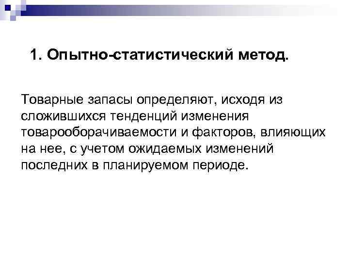 1. Опытно-статистический метод. Товарные запасы определяют, исходя из сложившихся тенденций изменения товарооборачиваемости и факторов,