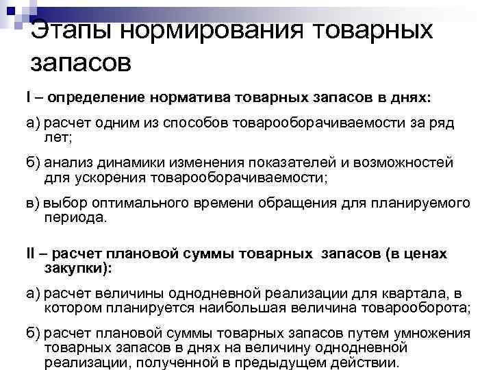 Этапы нормирования товарных запасов I – определение норматива товарных запасов в днях: а) расчет