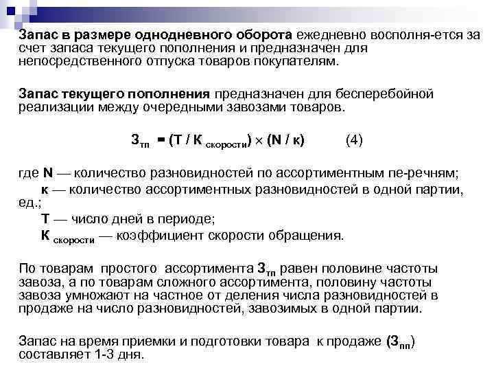 Запас в размере однодневного оборота ежедневно восполня ется за счет запаса текущего пополнения и