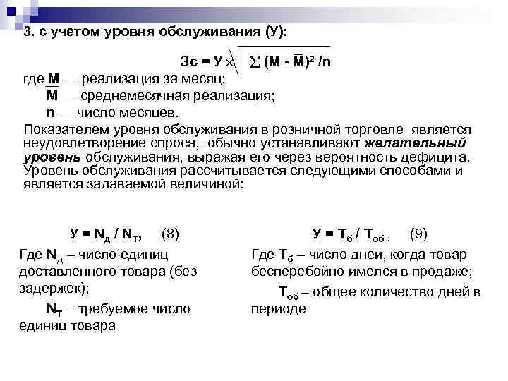 3. с учетом уровня обслуживания (У): Зс = У (М - М)2 /n где
