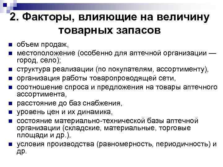 2. Факторы, влияющие на величину товарных запасов n n n n n объем продаж,