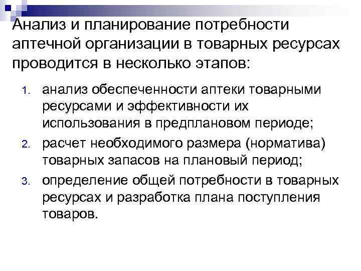 Планирование потребностей в запасах. Планирование товарных запасов. Ресурсы аптечной организации. Товарные ресурсы аптечной организации. Анализ товарных ресурсов.