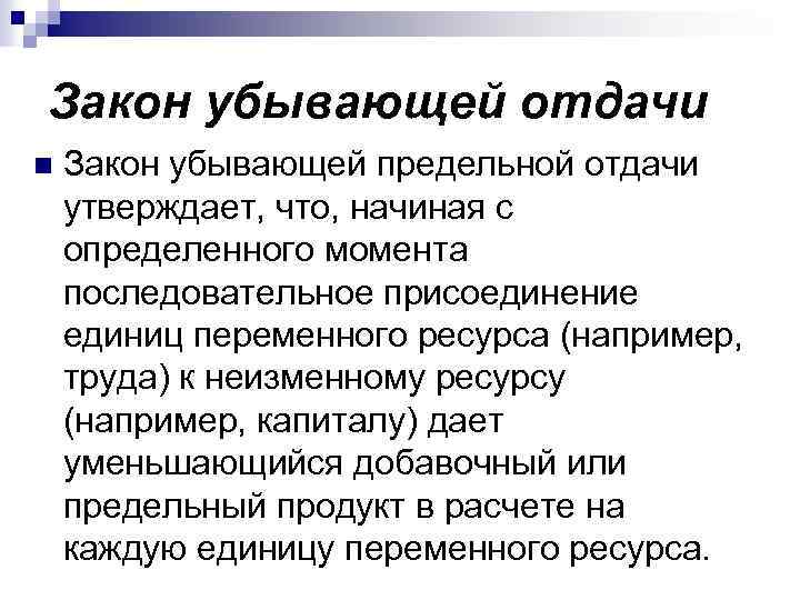 Закон убывающей отдачи