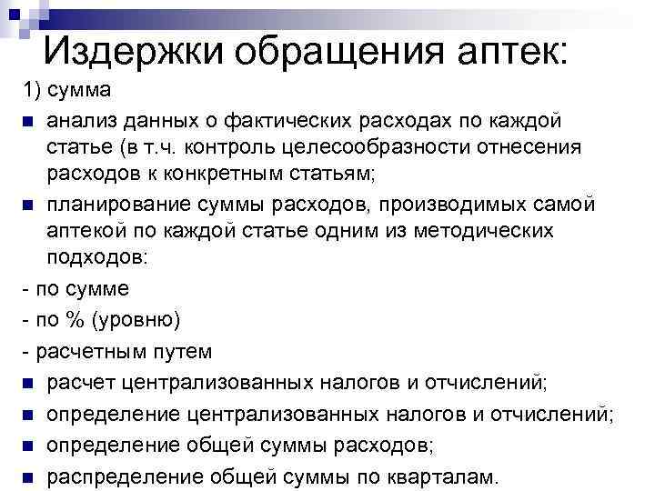 Включая следующее. Издержки обращения это. Анализ издержек обращения в аптеке. Издержки обращения в аптеке. Статьи издержек обращения аптеки.