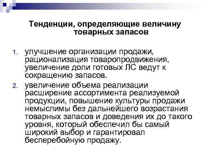 Величина товарного запаса. К возрастанию товарных запасов ведет:. Методы учета величины товарных запасов. Анализ товарных запасов. Запланированный запас готовой продукции.