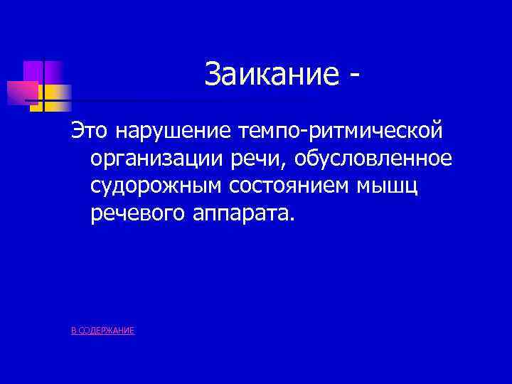 Заикание Это нарушение темпо-ритмической организации речи, обусловленное судорожным состоянием мышц речевого аппарата. В СОДЕРЖАНИЕ