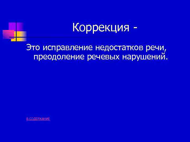 Коррекция Это исправление недостатков речи, преодоление речевых нарушений. В СОДЕРЖАНИЕ 
