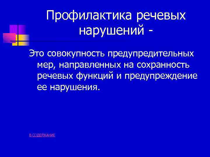 Профилактика речевых нарушений Это совокупность предупредительных мер, направленных на сохранность речевых функций и предупреждение