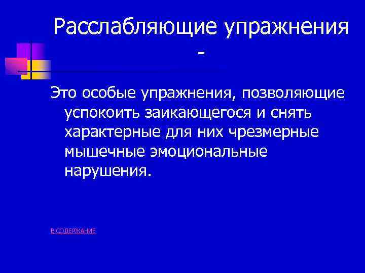 Расслабляющие упражнения Это особые упражнения, позволяющие успокоить заикающегося и снять характерные для них чрезмерные
