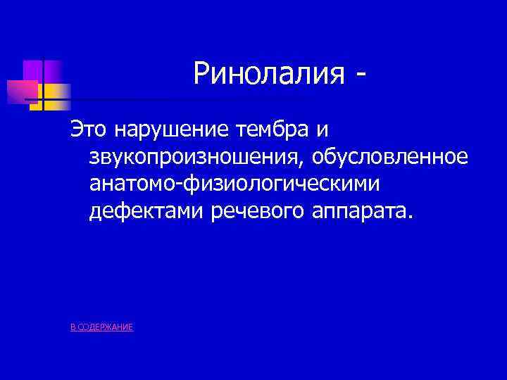 Ринолалия Это нарушение тембра и звукопроизношения, обусловленное анатомо-физиологическими дефектами речевого аппарата. В СОДЕРЖАНИЕ 