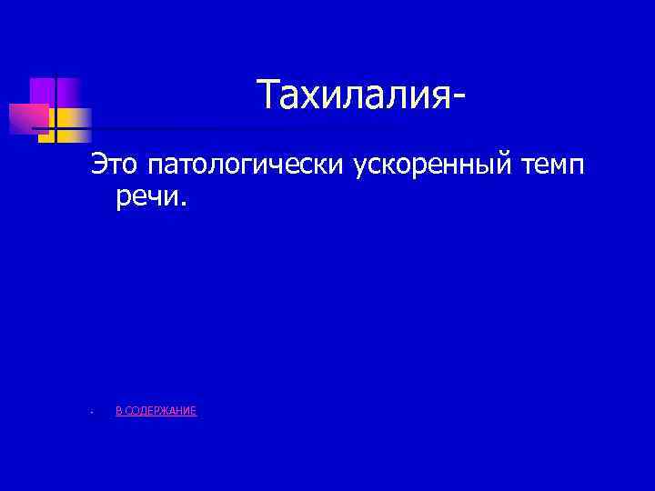 Тахилалия. Это патологически ускоренный темп речи. - В СОДЕРЖАНИЕ 