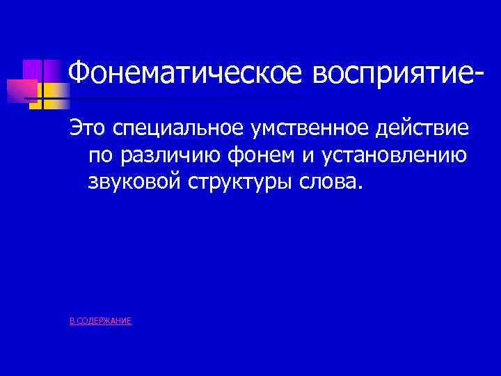 Фонематическое восприятие. Это специальное умственное действие по различию фонем и установлению звуковой структуры слова.
