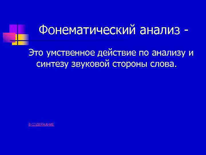 Фонематический анализ Это умственное действие по анализу и синтезу звуковой стороны слова. В СОДЕРЖАНИЕ