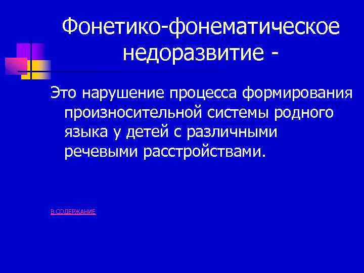 Фонетико-фонематическое недоразвитие Это нарушение процесса формирования произносительной системы родного языка у детей с различными