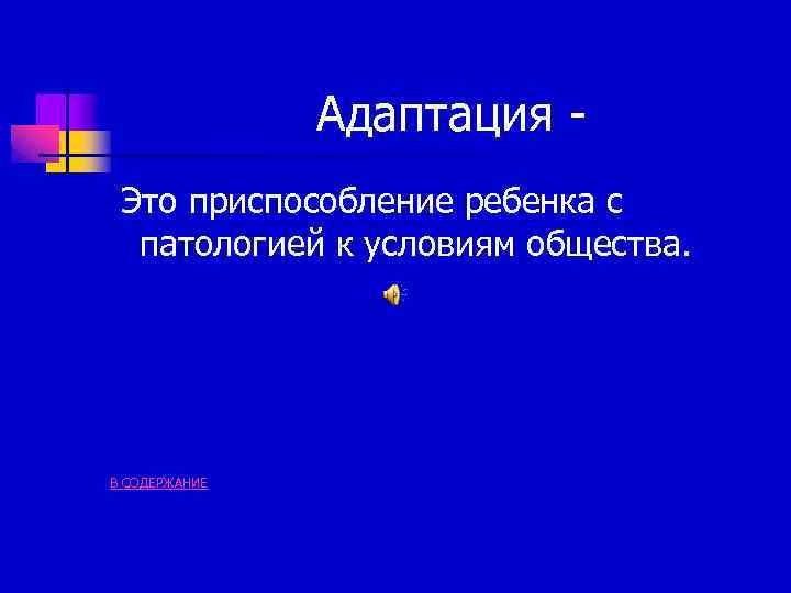 Адаптация Это приспособление ребенка с патологией к условиям общества. В СОДЕРЖАНИЕ 