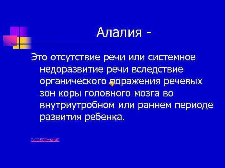 Алалия Это отсутствие речи или системное недоразвитие речи вследствие органического поражения речевых зон коры
