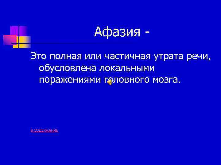 Афазия Это полная или частичная утрата речи, обусловлена локальными поражениями головного мозга. В СОДЕРЖАНИЕ