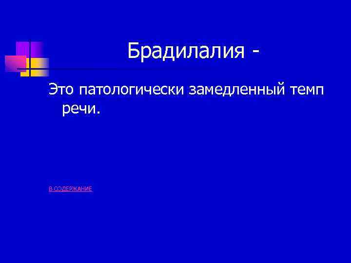 Брадилалия Это патологически замедленный темп речи. В СОДЕРЖАНИЕ 