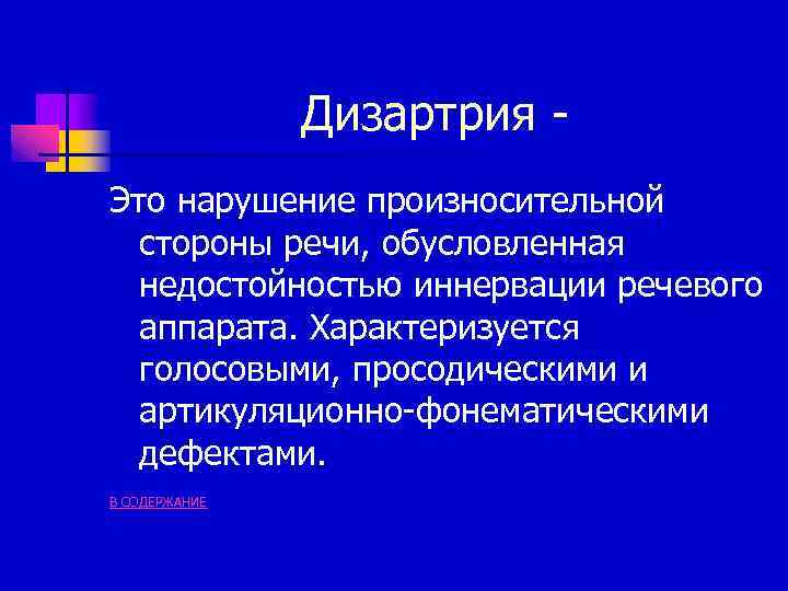 Дизартрия Это нарушение произносительной стороны речи, обусловленная недостойностью иннервации речевого аппарата. Характеризуется голосовыми, просодическими