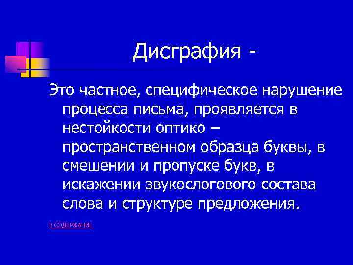 Дисграфия Это частное, специфическое нарушение процесса письма, проявляется в нестойкости оптико – пространственном образца