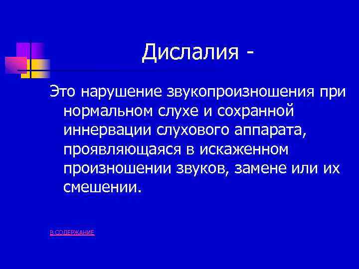 Дислалия это. Дислалия это нарушение звукопроизношения при нормальном. Нарушение звукопроизношения при нормальном слухе. Нарушение звукопроизношения при дислалии. Дислалия это нарушение звукопроизношения при нормальном слухе.