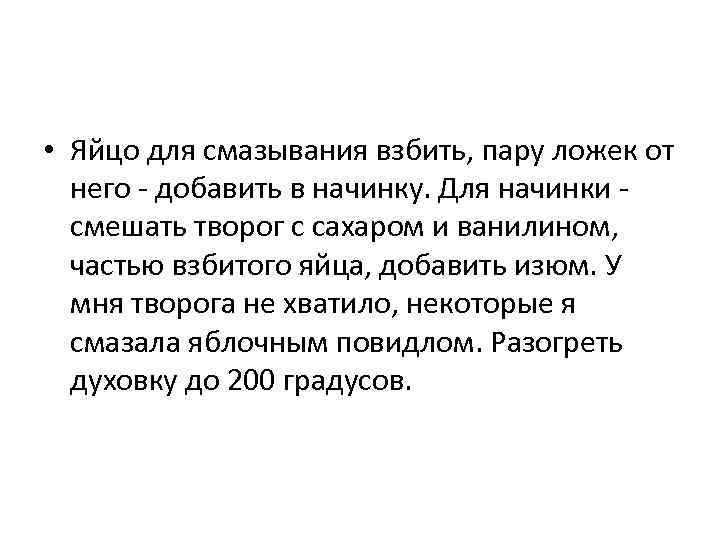  • Яйцо для смазывания взбить, пару ложек от него - добавить в начинку.