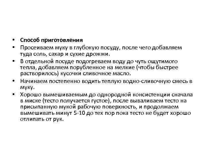  • Способ приготовления • Просеиваем муку в глубокую посуду, после чего добавляем туда