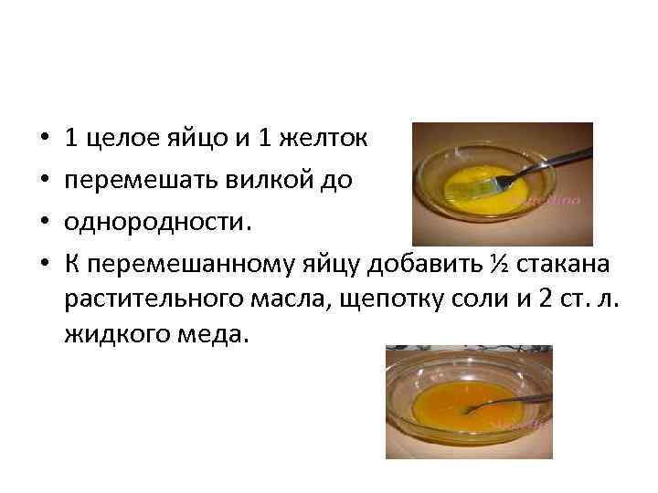  • • 1 целое яйцо и 1 желток перемешать вилкой до однородности. К