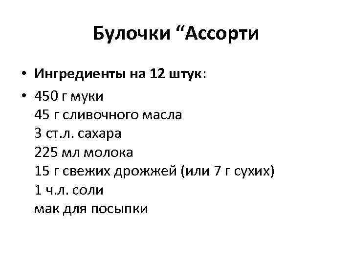 Булочки “Ассорти • Ингредиенты на 12 штук: • 450 г муки 45 г сливочного