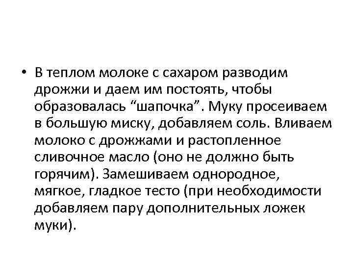  • В теплом молоке с сахаром разводим дрожжи и даем им постоять, чтобы