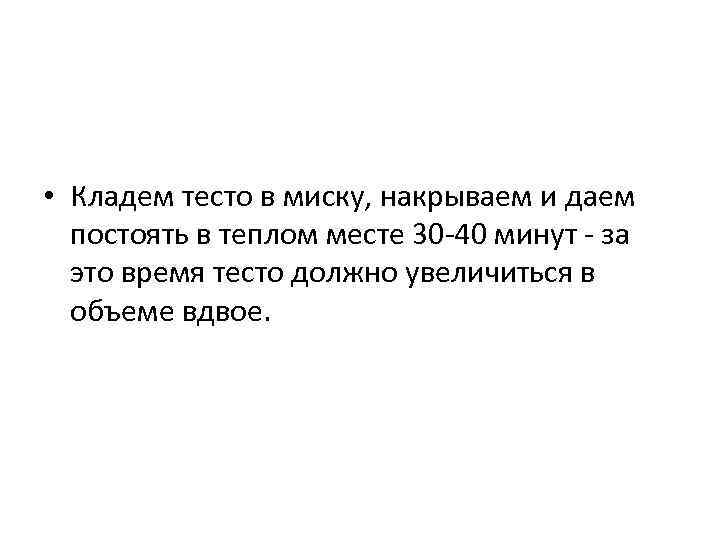  • Кладем тесто в миску, накрываем и даем постоять в теплом месте 30